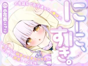 [RJ01363091][ろりぽっぷらんど] にーに、すき。〜不思議系で自信満々なJ○妹が、いちゃらぶ純愛オホ声セックスにぐいぐい誘惑してくる件〜