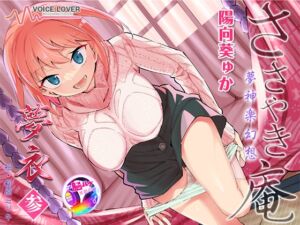 [RJ01367547][みんなで翻訳] 【簡体中文版】【陽向葵ゅか主演★超高音質】ささやき庵 夢神楽幻想 夢衣 参【癒やしとエロの絶妙なバランス】