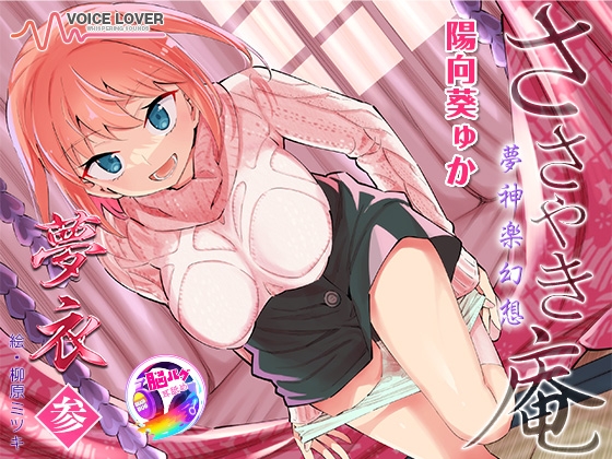【簡体中文版】【陽向葵ゅか主演★超高音質】ささやき庵 夢神楽幻想 夢衣 参【癒やしとエロの絶妙なバランス】
