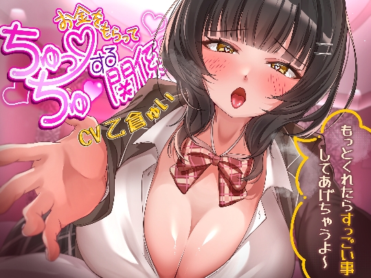 お金をもらってちゅっちゅする関係～もっとくれたらすっごい事してあげちゃうよ～