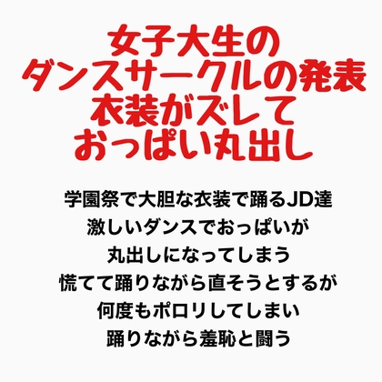 女子大生のダンスサークルの発表、衣装がズレ落ちておっぱい丸出し