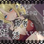 あなたがいない間、妻が勇者と妊活していたら