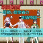 戦闘補習～見習い冒険者の剣術特訓～