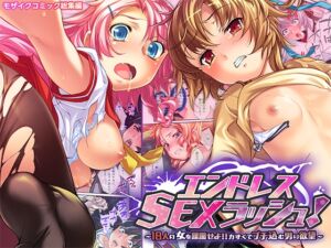 [RJ01363988][どろっぷす!] エンドレス・SEXラッシュ！ ～18人の女を蹂躙せよ!!力ずくでブチ込む男の欲望～ モザイクコミック総集編