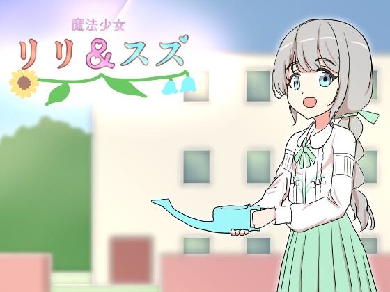 魔法少女リリ&スズ2