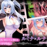 冒険者ルミナ×ルナリア  〜妖魔の巣食う町〜