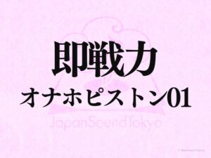[RJ01364172][JapanSoundTokyo] 【即戦力効果音】オナホピストン 01【クオリティ爆上げ即戦力シリーズ】