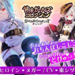 【甘コレ#03】つるぺた足コキ☆ぷにっ娘司令官とえっちな軍隊ごっこ【シュガーコンフリクト】 【甘コレ#03】つるぺた足コキ☆ぷにっ娘司令官とえっちな軍隊ごっこ【シュガーコンフリクト】