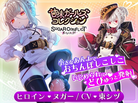 【甘コレ#03】つるぺた足コキ☆ぷにっ娘司令官とえっちな軍隊ごっこ【シュガーコンフリクト】