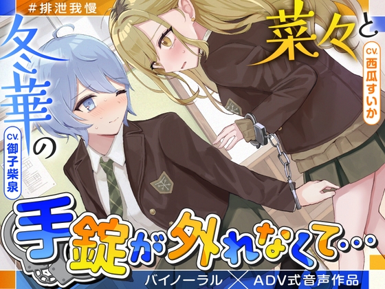 【排泄我慢】菜々と冬華の手錠が外れなくて… 〜ADV式音声作品〜