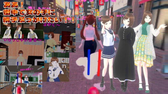 【VR】ああ！街中で女の子に精子ぶっかけたい！！