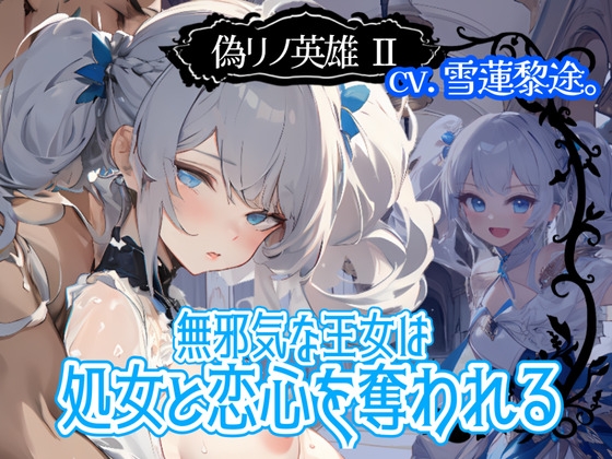 【CV.雪蓮黎途。】偽リノ英雄2～無邪気な王女は処女と恋心を奪われる～【フォローで得トクWプレゼントCP】