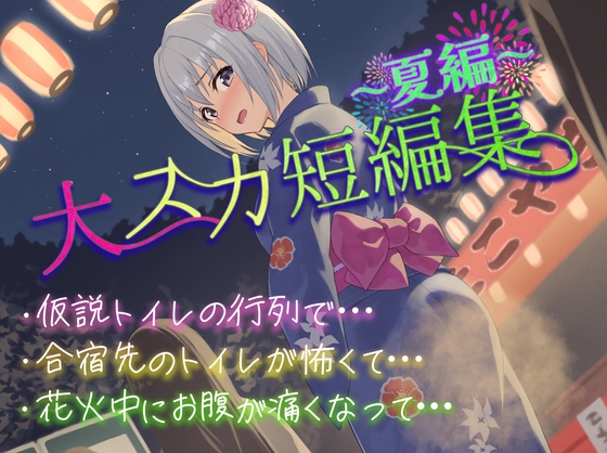 【排泄我慢】大スカ短編集〜夏編〜