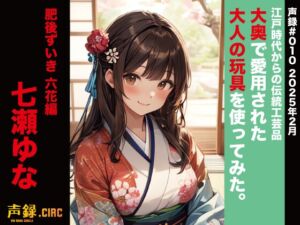 [RJ01364623][声録.Circ] 実演 江戸時代からの伝統工芸品 大奥で愛用された大人の玩具を使ってみた。肥後ずいき 六花編 七瀬ゆな