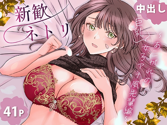 新歓ネトリ ～あこがれの巨乳女子アナ風先輩編～