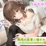 【後輩に主導権を握られる、甘々いちゃラブエッチ】 職場の後輩に懐かれて～千手いずみは世話焼きの鬼！～ 【趣味から始まる純愛(?)オフィスラブ】