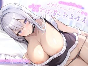 [RJ01364705][あいらぶメイド] あなたを弟扱いするお姉ちゃんメイドとのあまあま女性慣れ教育性活