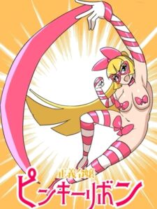 [RJ01364716][魔野まもも] 正義令嬢ピンキーリボン