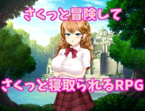 [RJ01364774][アプリコット_Place] さくっと冒険してさくっと寝取られるRPG