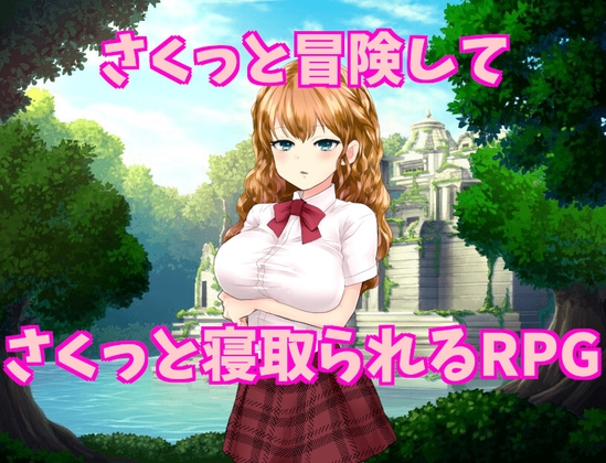 さくっと冒険してさくっと寝取られるRPG
