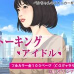 ストーキング・アイドル・覗き、盗撮