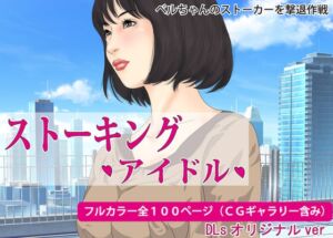 [RJ01364834][Pピング] ストーキング・アイドル・覗き、盗撮