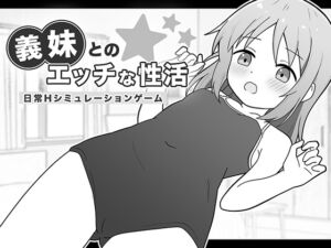 [RJ01364854][こよみすたじお] 義妹とのエッチな性活