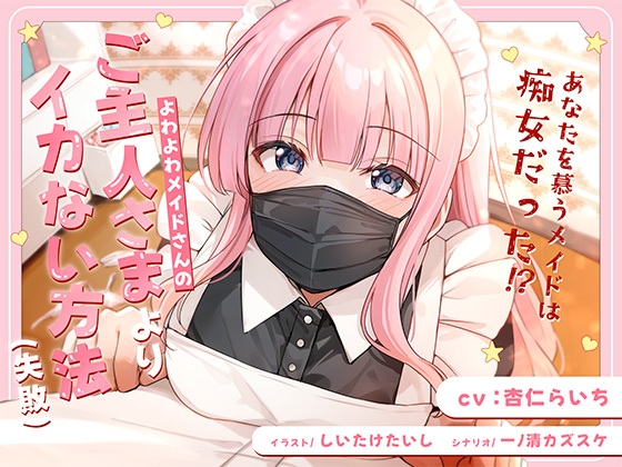 よわよわメイドさんの、ご主人様よりイカない方法(失敗)