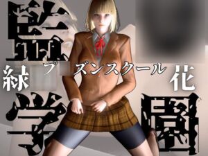 [RJ01364875][パラレル] 監◯学園の花とイチャイチャラブラブ学園エッチを楽しむ動画パック