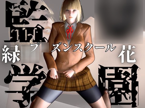監◯学園の花とイチャイチャラブラブ学園エッチを楽しむ動画パック