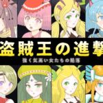 盗賊王の進撃 ～強く気高い女たちの陥落～