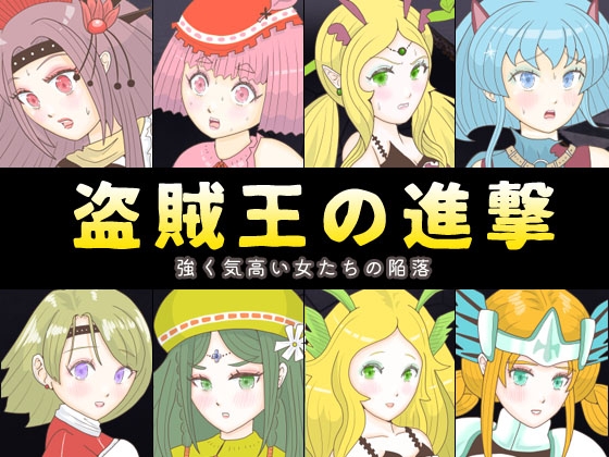 盗賊王の進撃 ～強く気高い女たちの陥落～