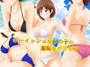 [RJ01365310][パープルドリーム] ボーイッシュなあの子の羞恥なグラビア