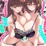 コミケに参加したら男性だと思っていたエロ漫画家がむっちり巨乳の双子姉妹だったんだが！?