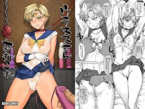 [RJ01365368][流弾屋] ウラヌスさんあれこれ