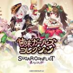 【#01~#04】甘味ガールズコレクション☆4キャラクターおまとめセット 【#01~#04】甘味ガールズコレクション☆4キャラクターおまとめセット