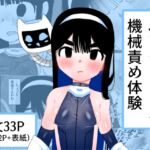 ふたなりちゃん機械責め体験