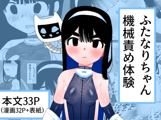 ふたなりちゃん機械責め体験