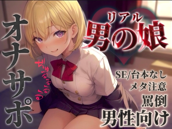 【男の娘✖︎オナサポ】リアル男の娘に馬鹿にされて情けなく射精させられちゃお…?//【男性向け/罵倒/言葉責め/煽り/メタ注意】