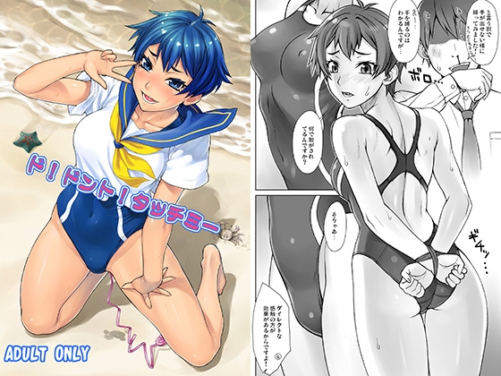 ド！ドント！タッチミー