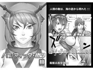 [RJ01366024][流弾屋] パシフィック・ムツ