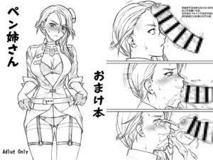 [RJ01366033][流弾屋] ペン姉さんおまけ本