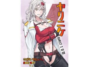 [RJ01366037][流弾屋] ヤリニケ