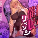 彼女催○リベンジ