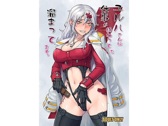 ユルハさんは仕事が終わっても溜まってます。