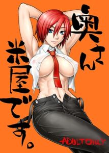 [RJ01366050][流弾屋] 奥さん米屋です。