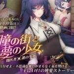 瞳の街と夢の少女