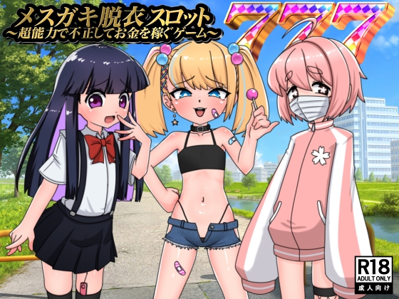 メ○ガキ脱衣スロット～超能力で不正してお金を稼ぐゲーム～