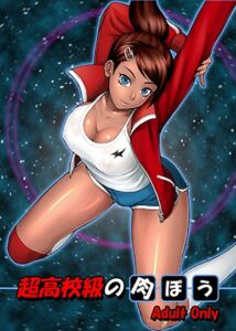 [RJ01366125][流弾屋] 超高校級の肉ぼう