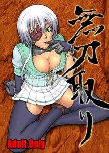 [RJ01366179][流弾屋] 無刀取り